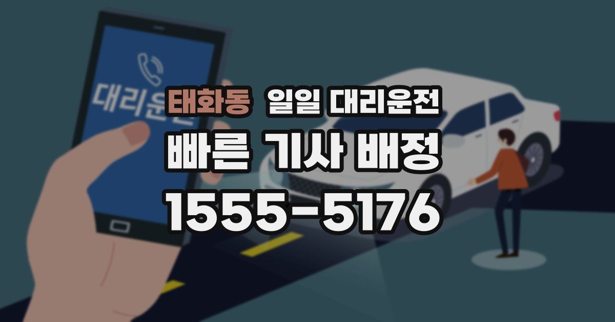 태화동 일일 대리운전