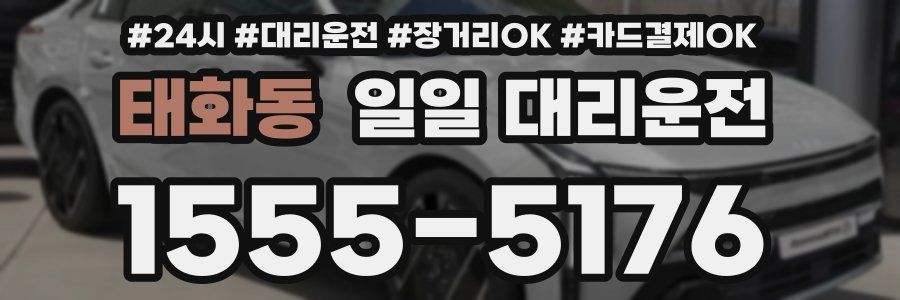 태화동 일일 대리운전