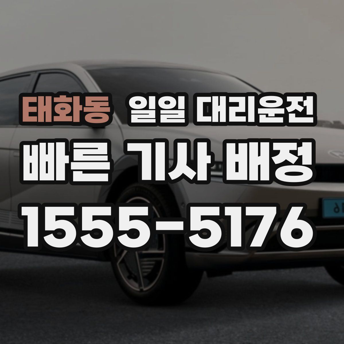 태화동 일일 대리운전