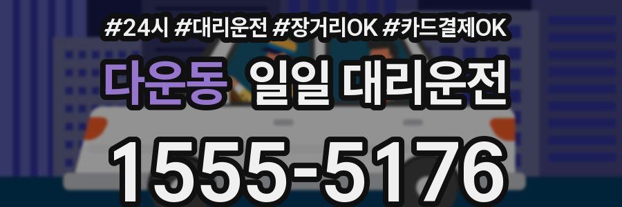 다운동 일일 대리운전