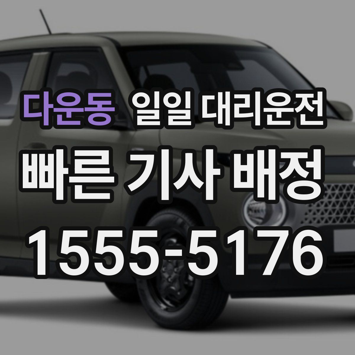 다운동 일일 대리운전
