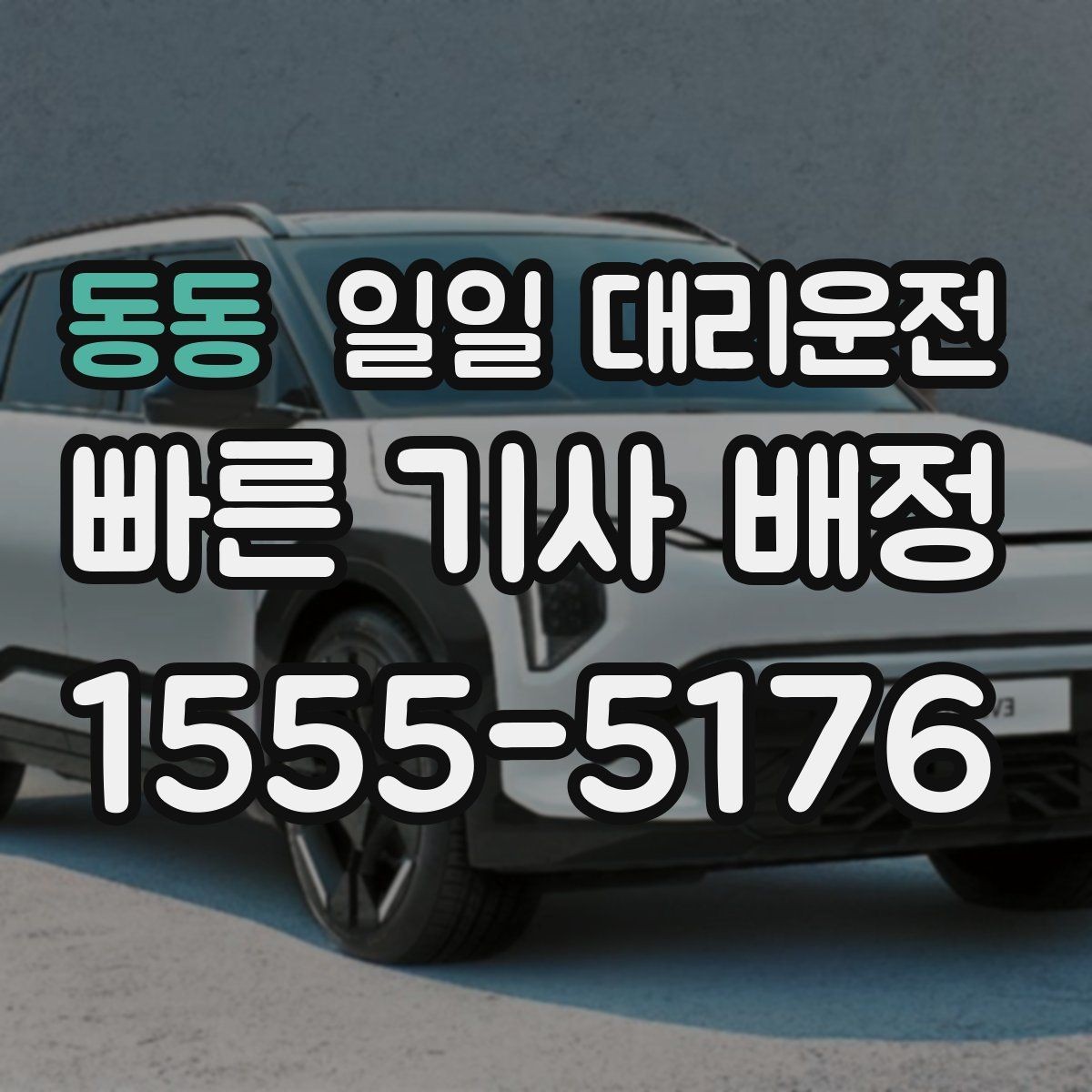 동동 일일 대리운전 이동 전 동선 정리가 필요한 이유