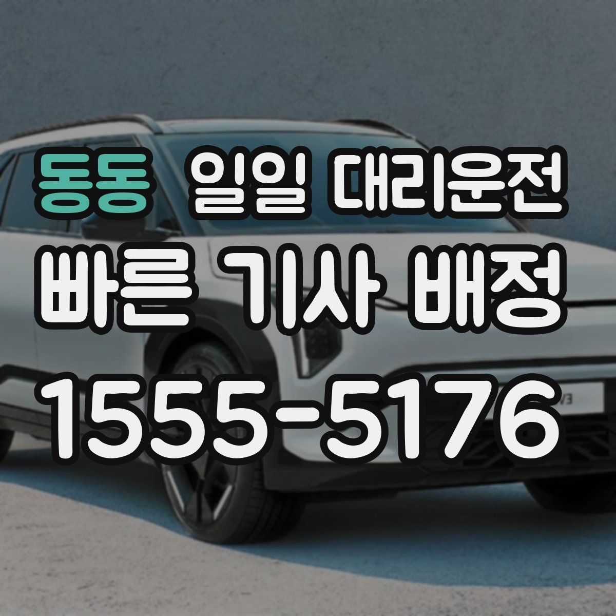 동동 일일 대리운전