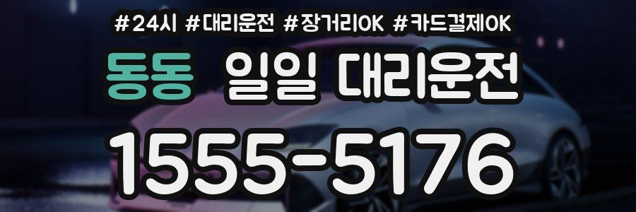 동동 일일 대리운전