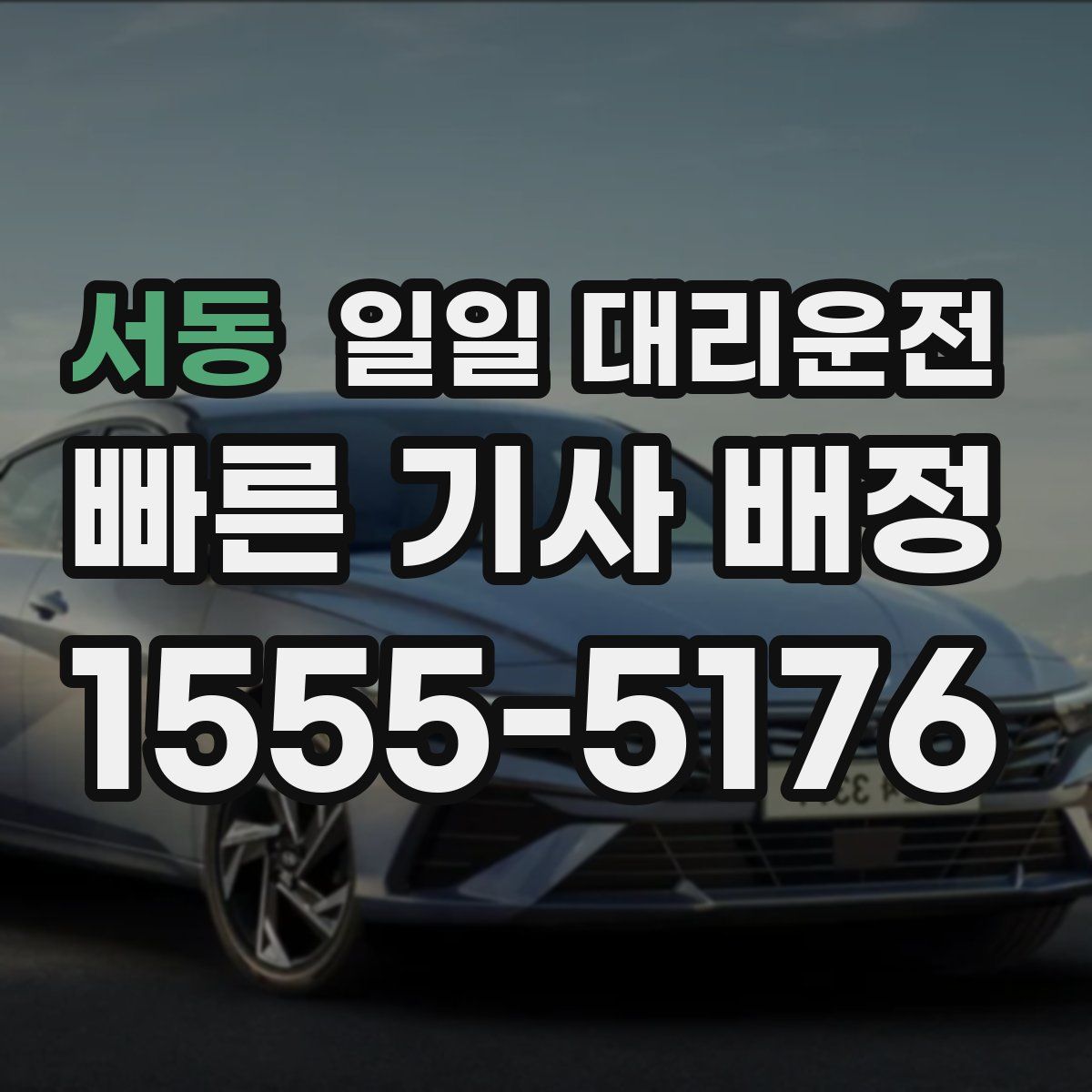 서동 일일 대리운전
