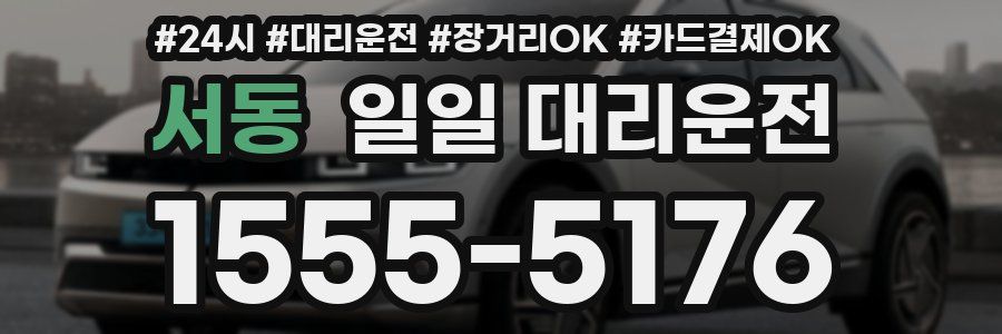 서동 일일 대리운전