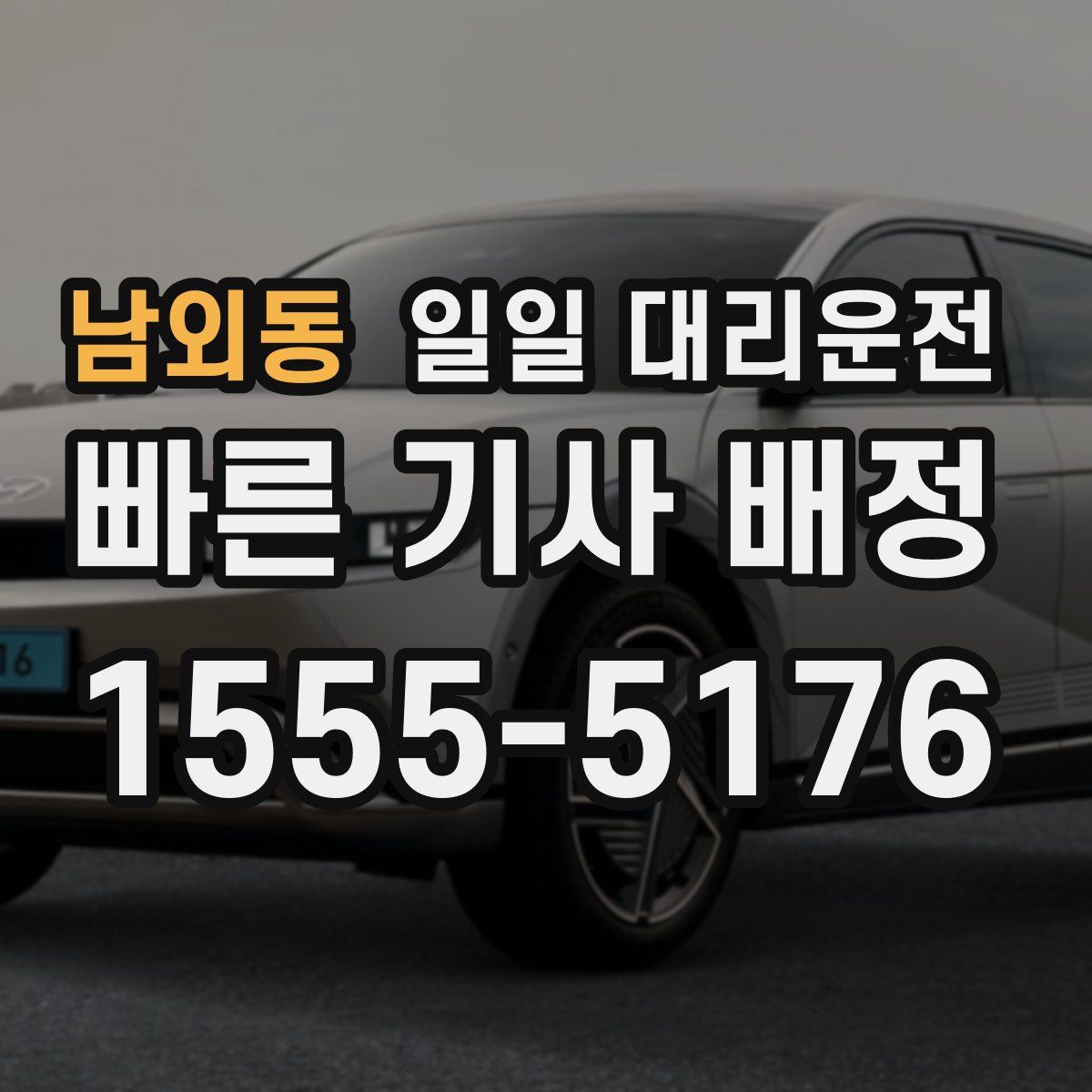 남외동 일일 대리운전
