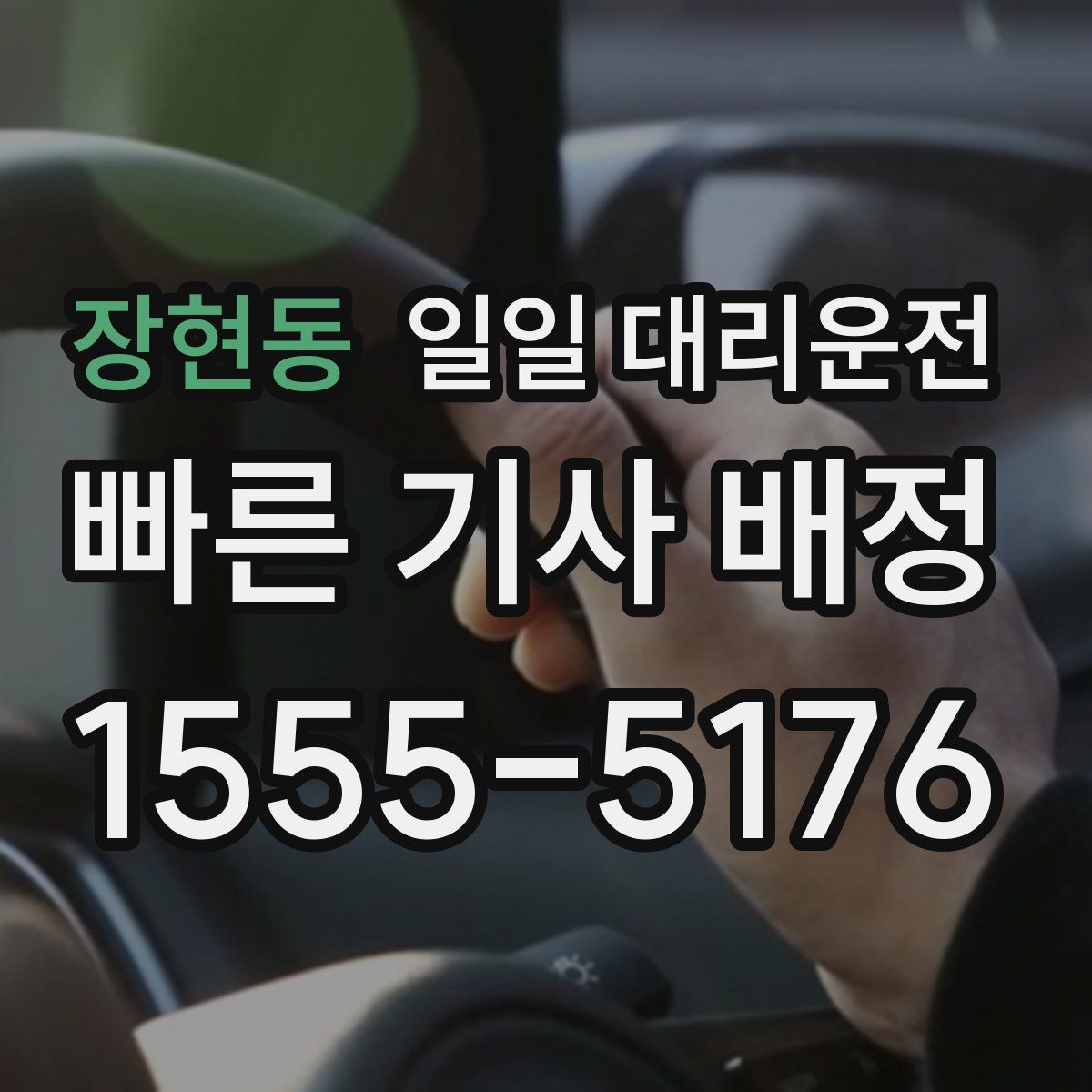 장현동 일일 대리운전