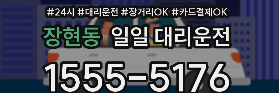 장현동 일일 대리운전
