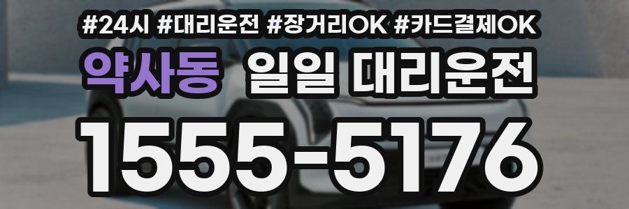 약사동 일일 대리운전