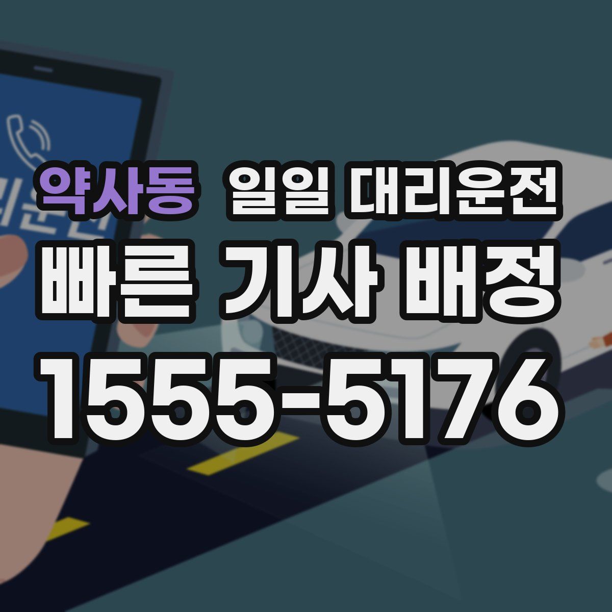 약사동 일일 대리운전
