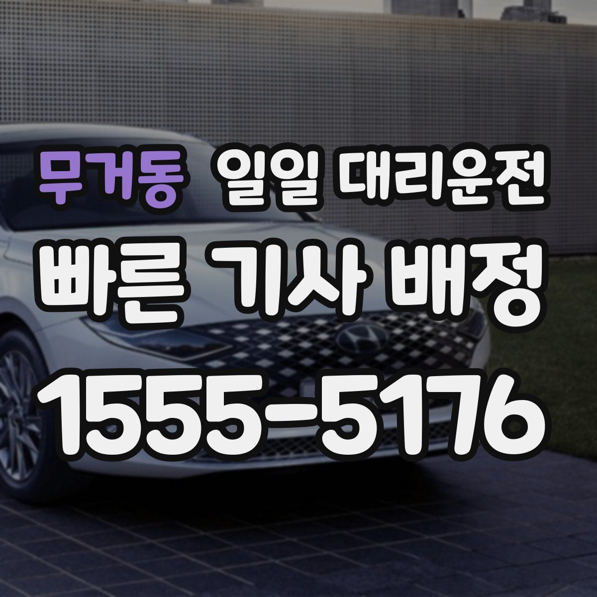 무거동 일일 대리운전