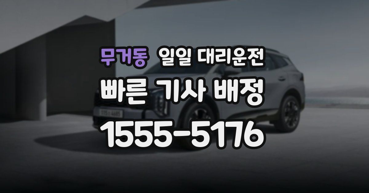무거동 일일 대리운전