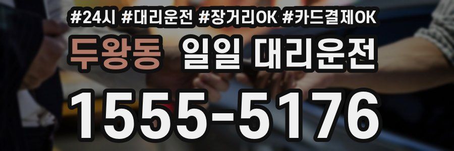 두왕동 일일 대리운전