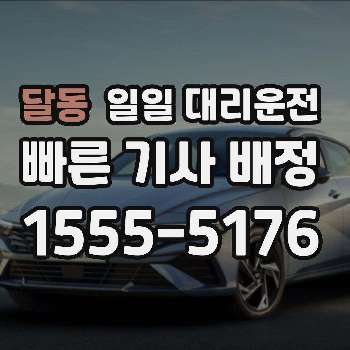 달동 일일 대리운전