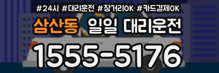 삼산동 일일 대리운전