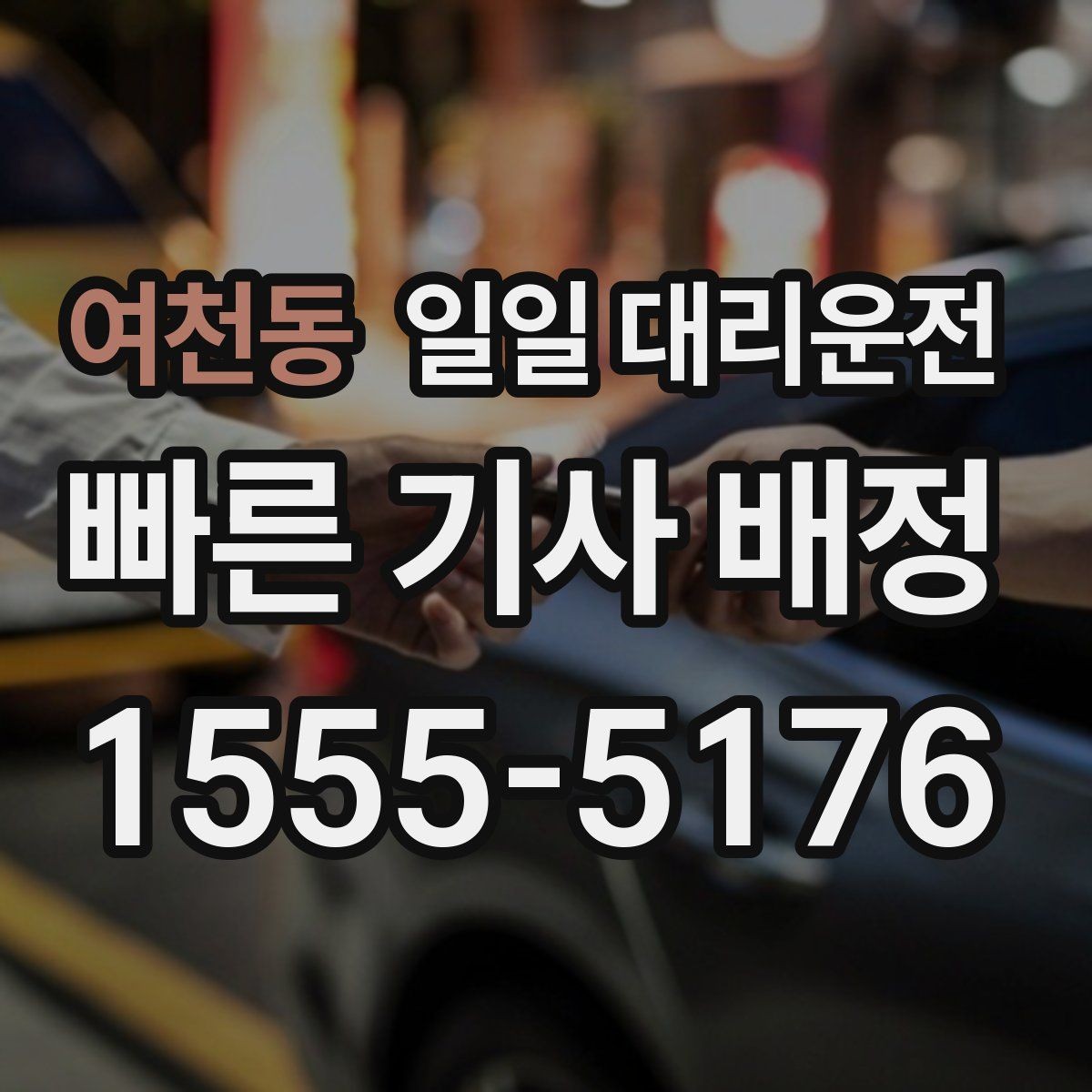 여천동 일일 대리운전 비용과 편의성을 함께 따져보는 기준