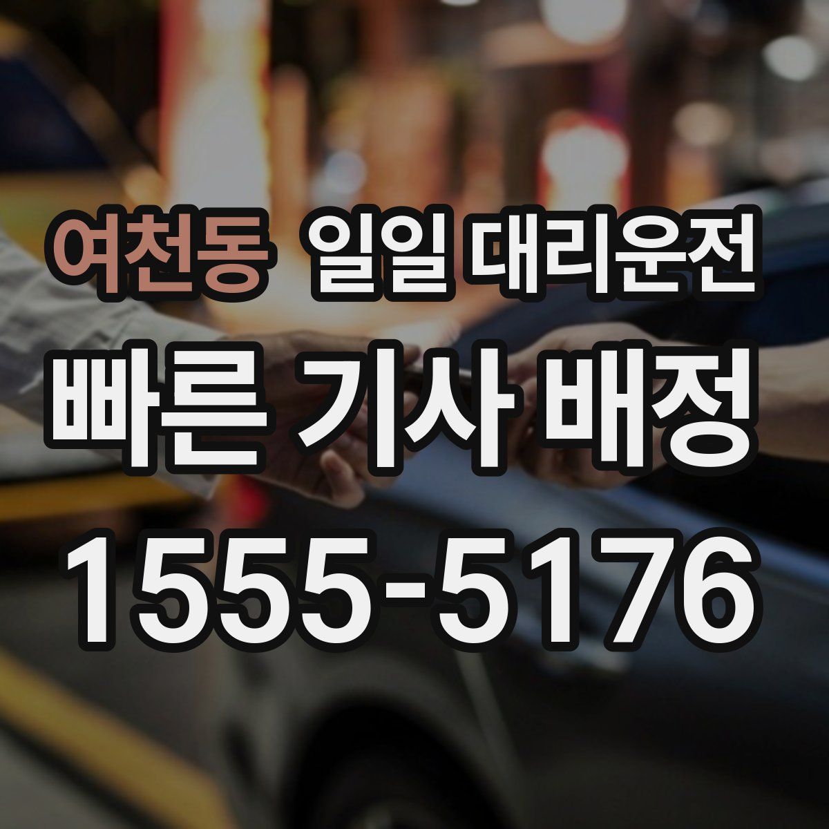 여천동 일일 대리운전