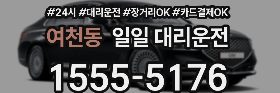 여천동 일일 대리운전