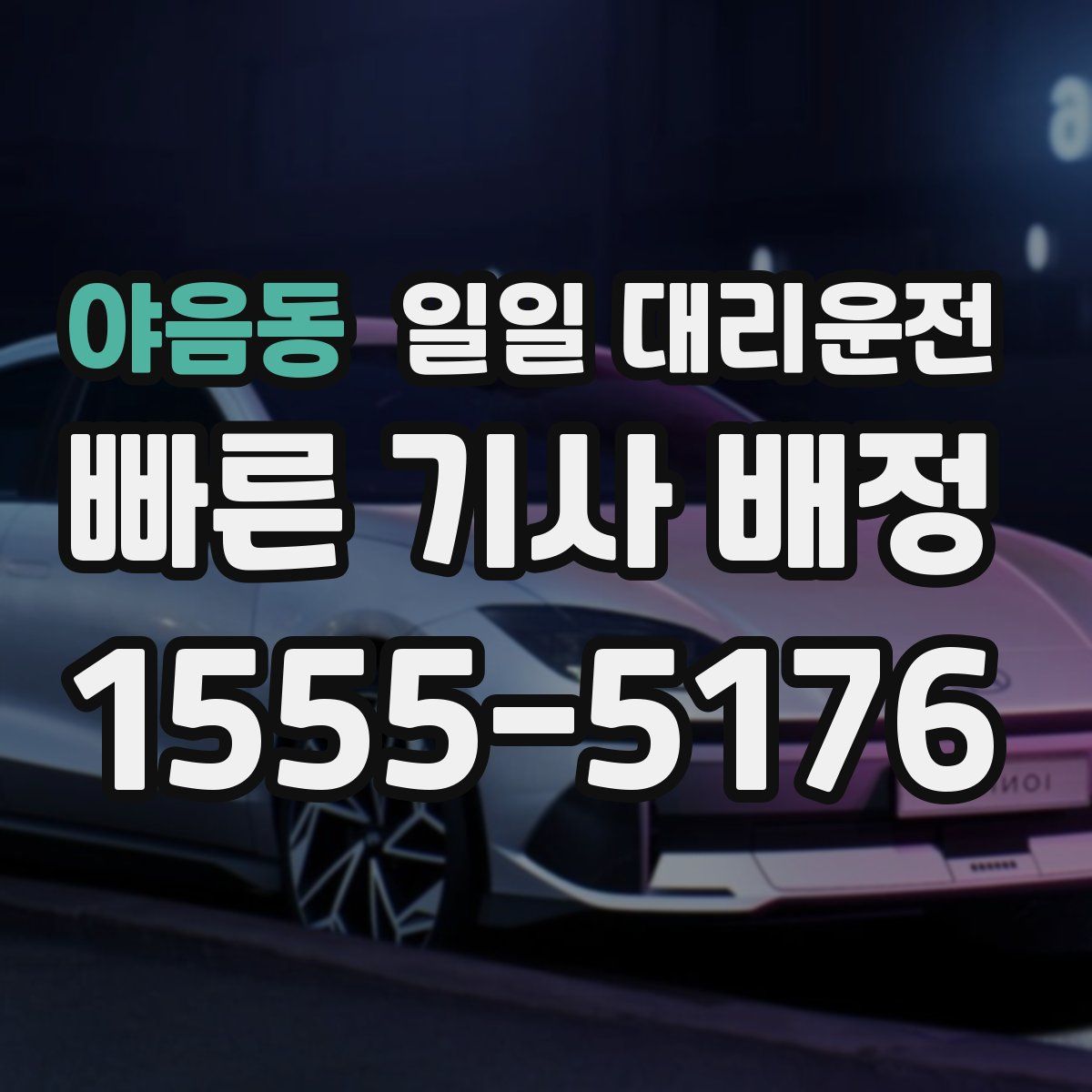 야음동 일일 대리운전