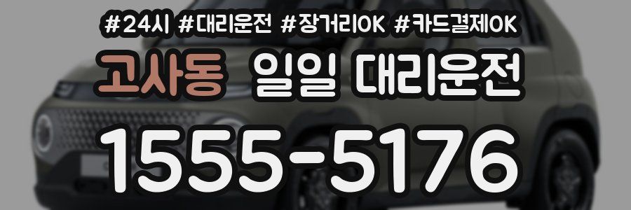 고사동 일일 대리운전