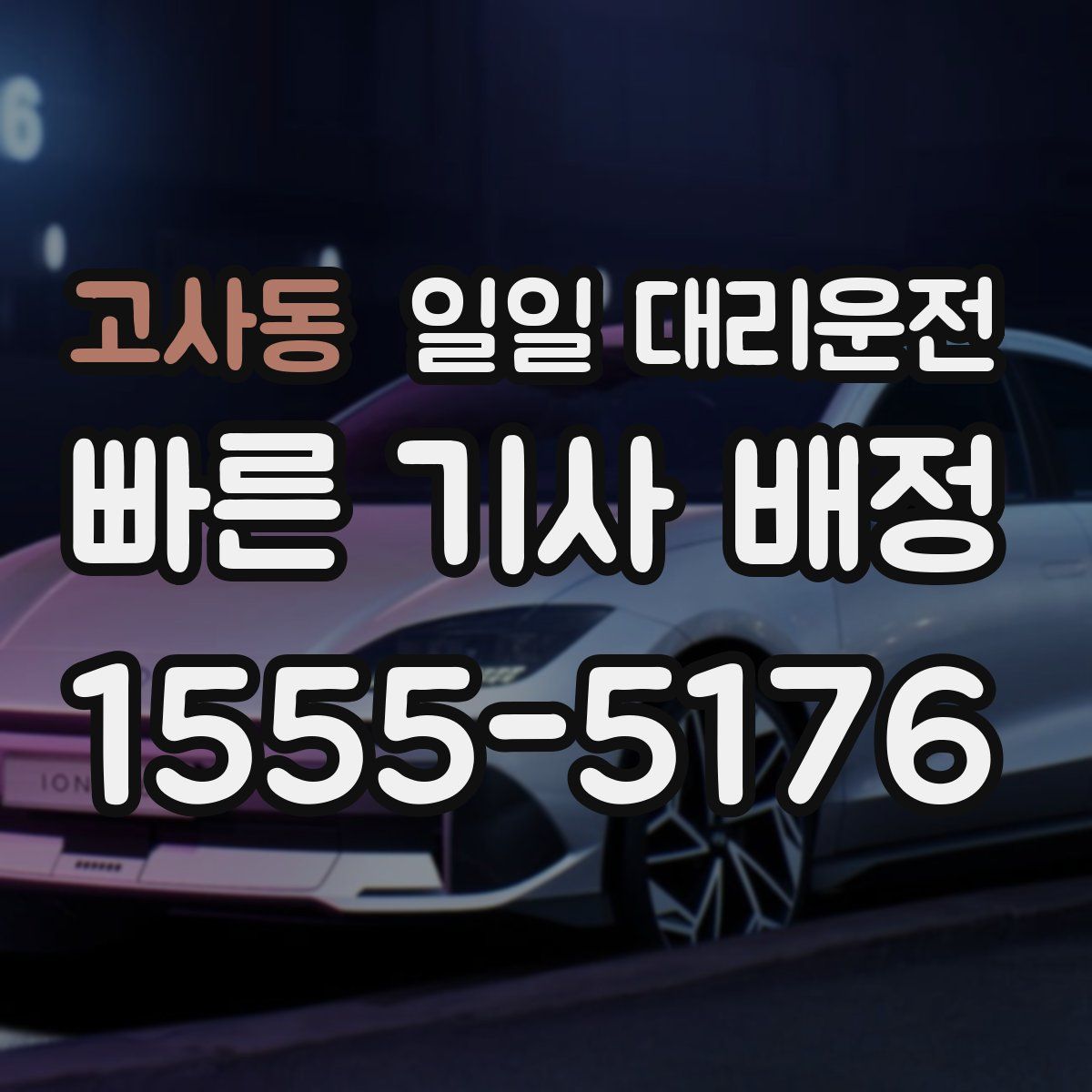 고사동 일일 대리운전