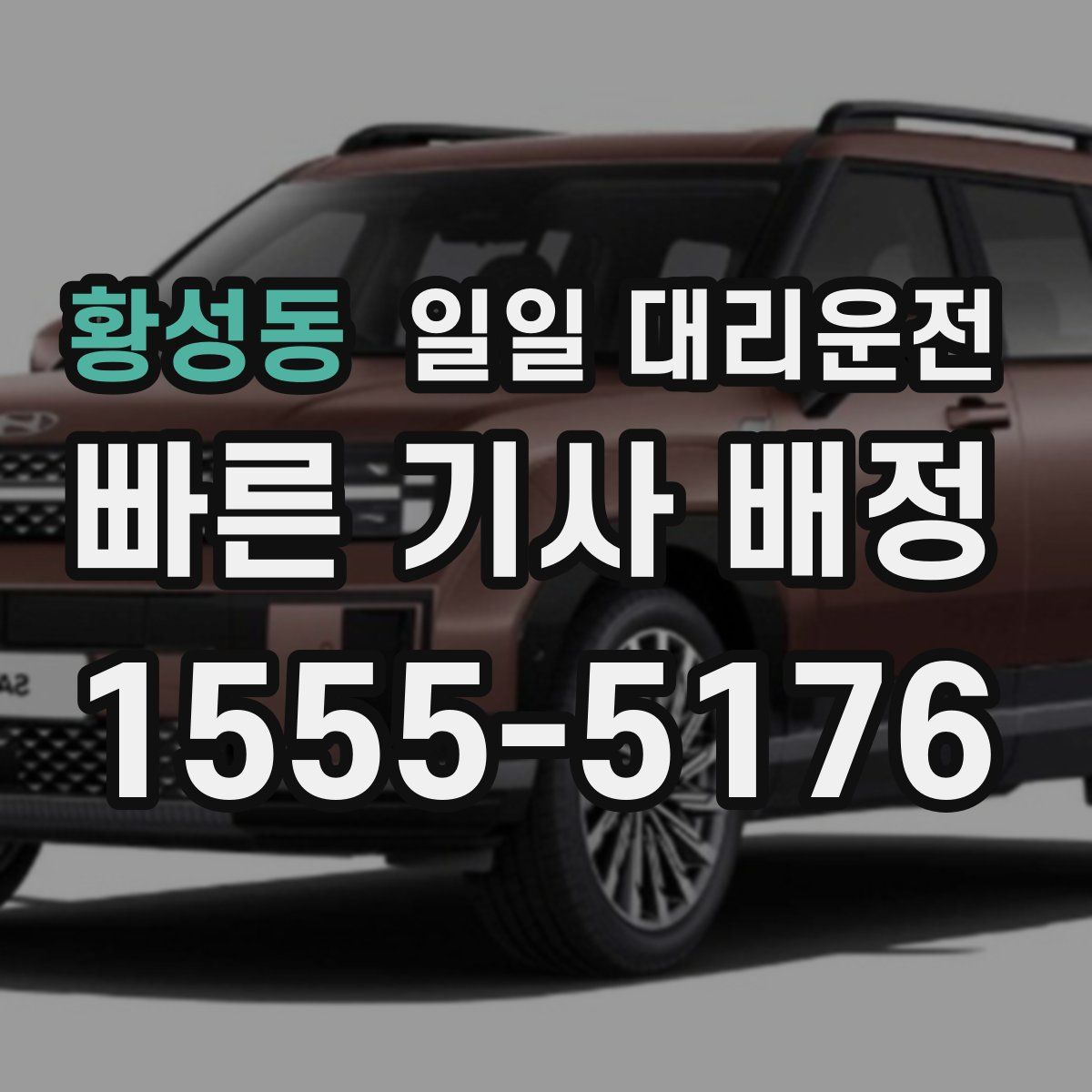 황성동 일일 대리운전