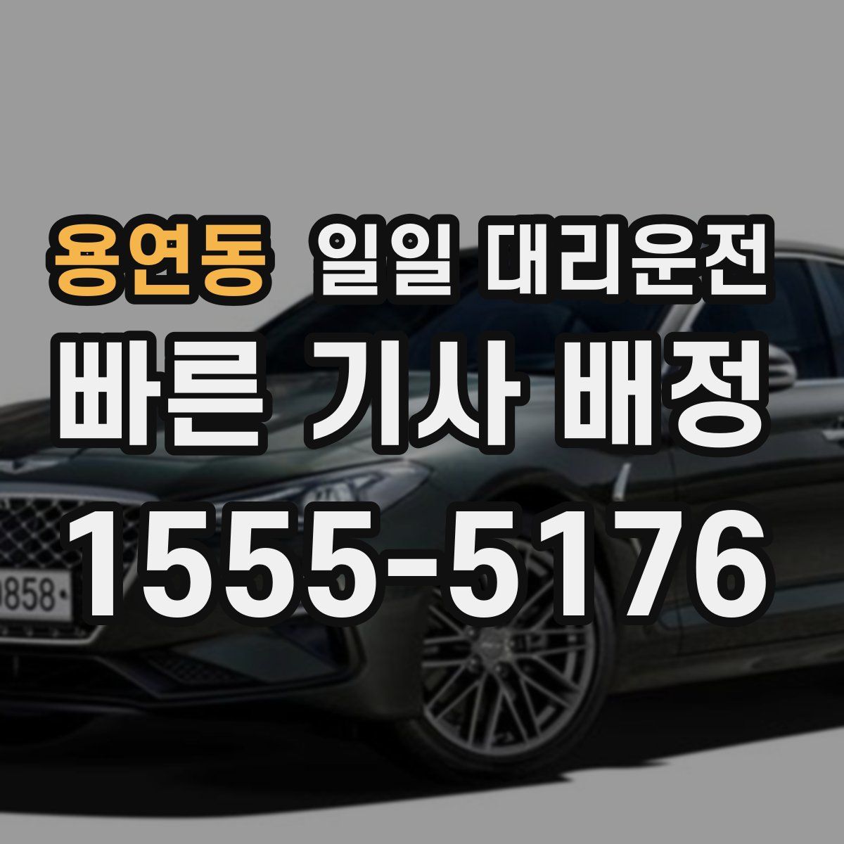 용연동 일일 대리운전