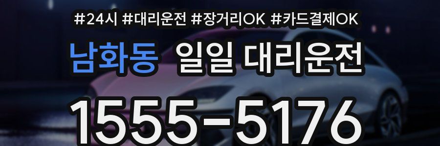 남화동 일일 대리운전