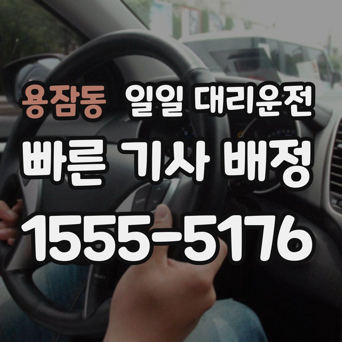 용잠동 일일 대리운전