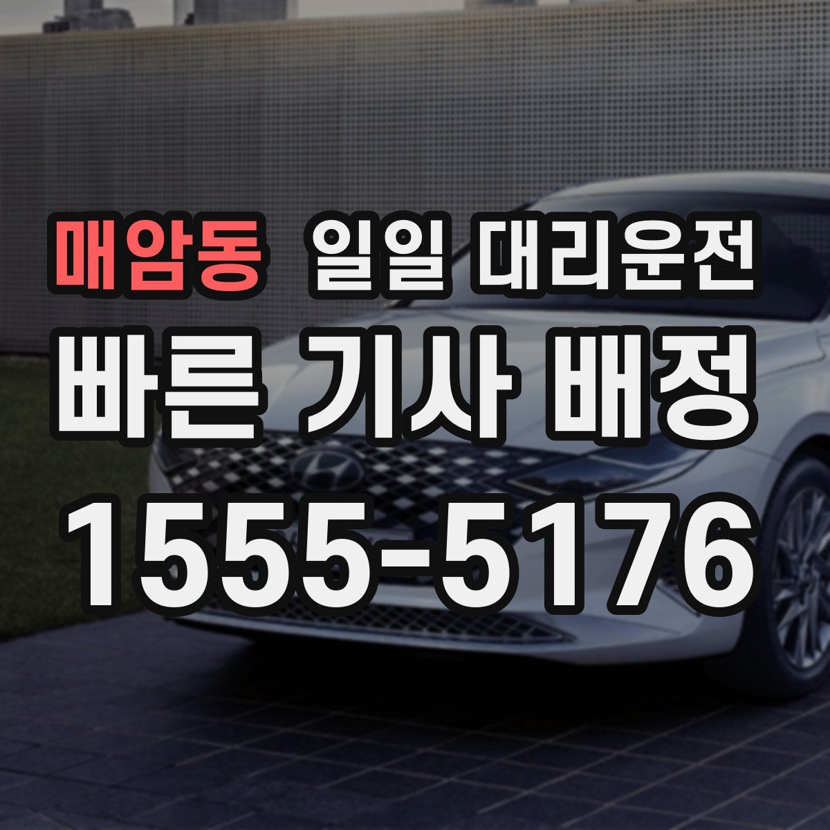 매암동 일일 대리운전