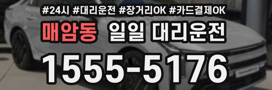 매암동 일일 대리운전