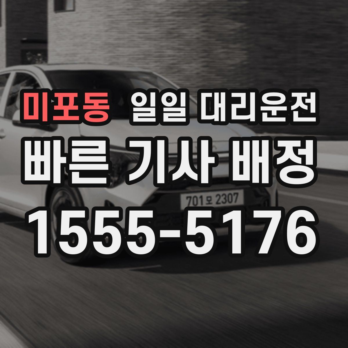 미포동 일일 대리운전