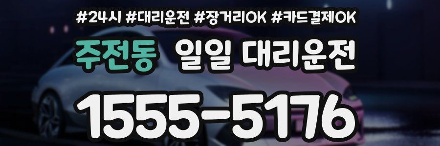 주전동 일일 대리운전