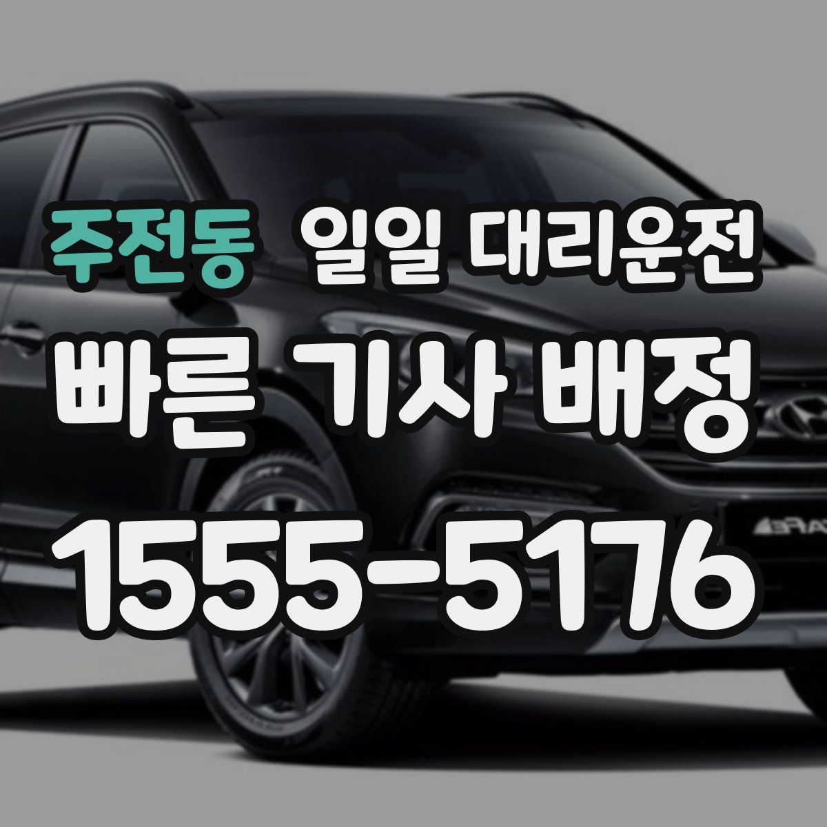 주전동 일일 대리운전