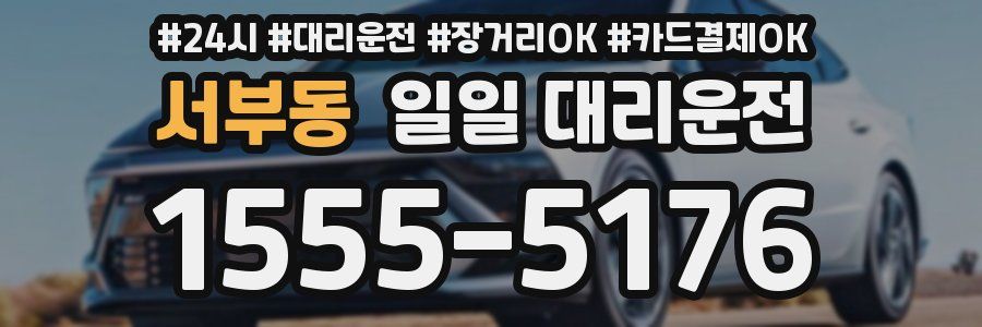 서부동 일일 대리운전