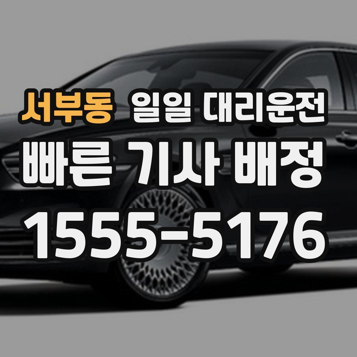 서부동 일일 대리운전