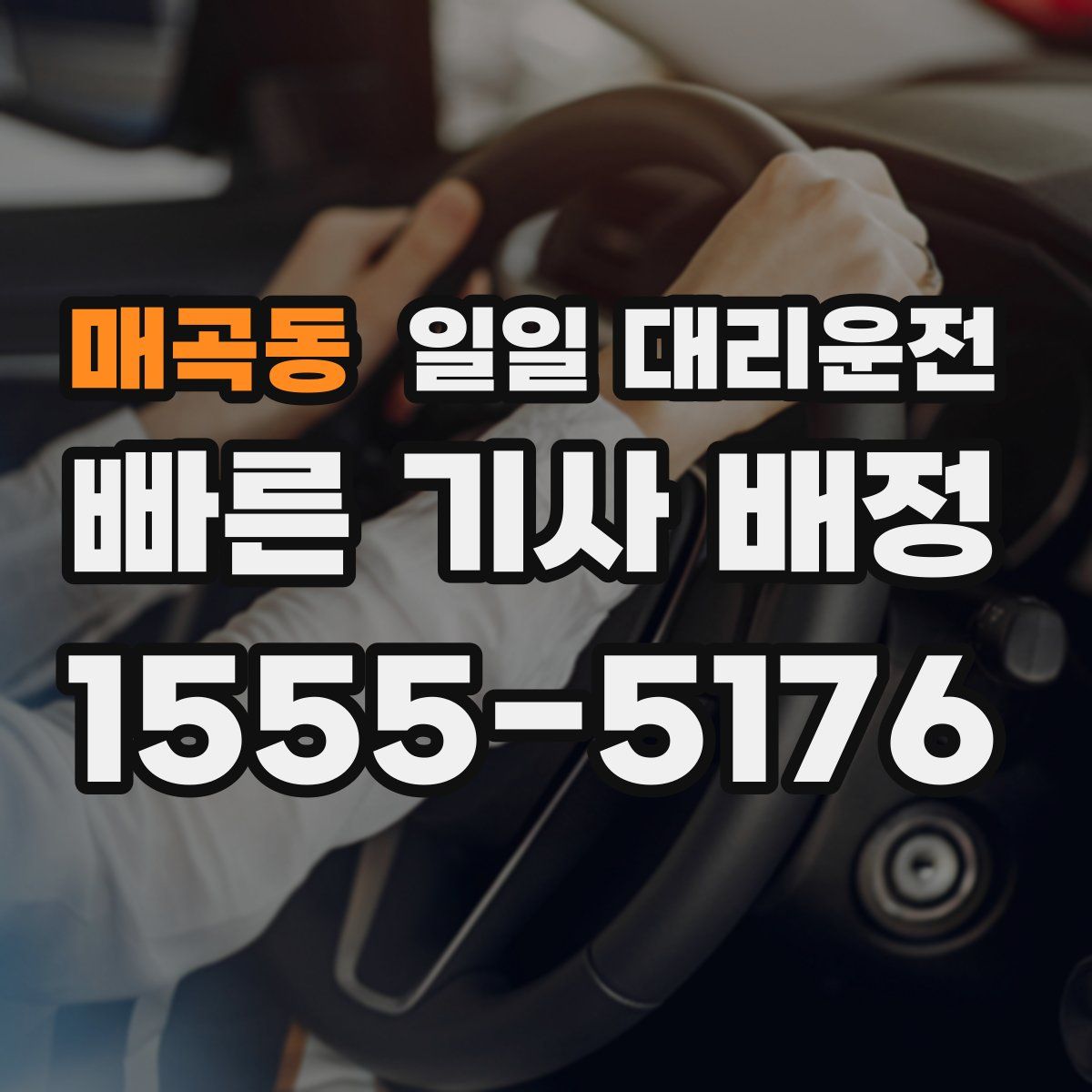 매곡동 일일 대리운전