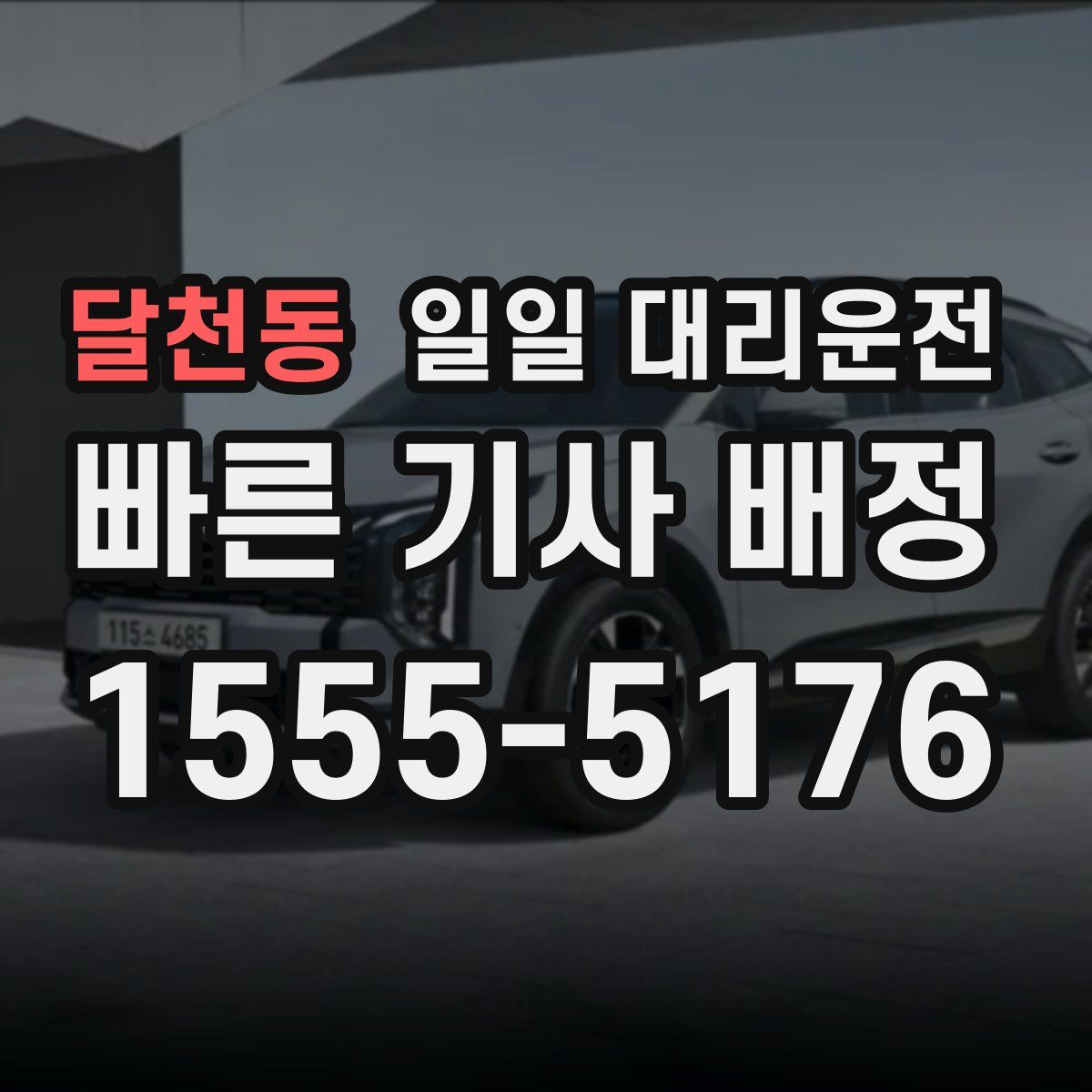 달천동 일일 대리운전