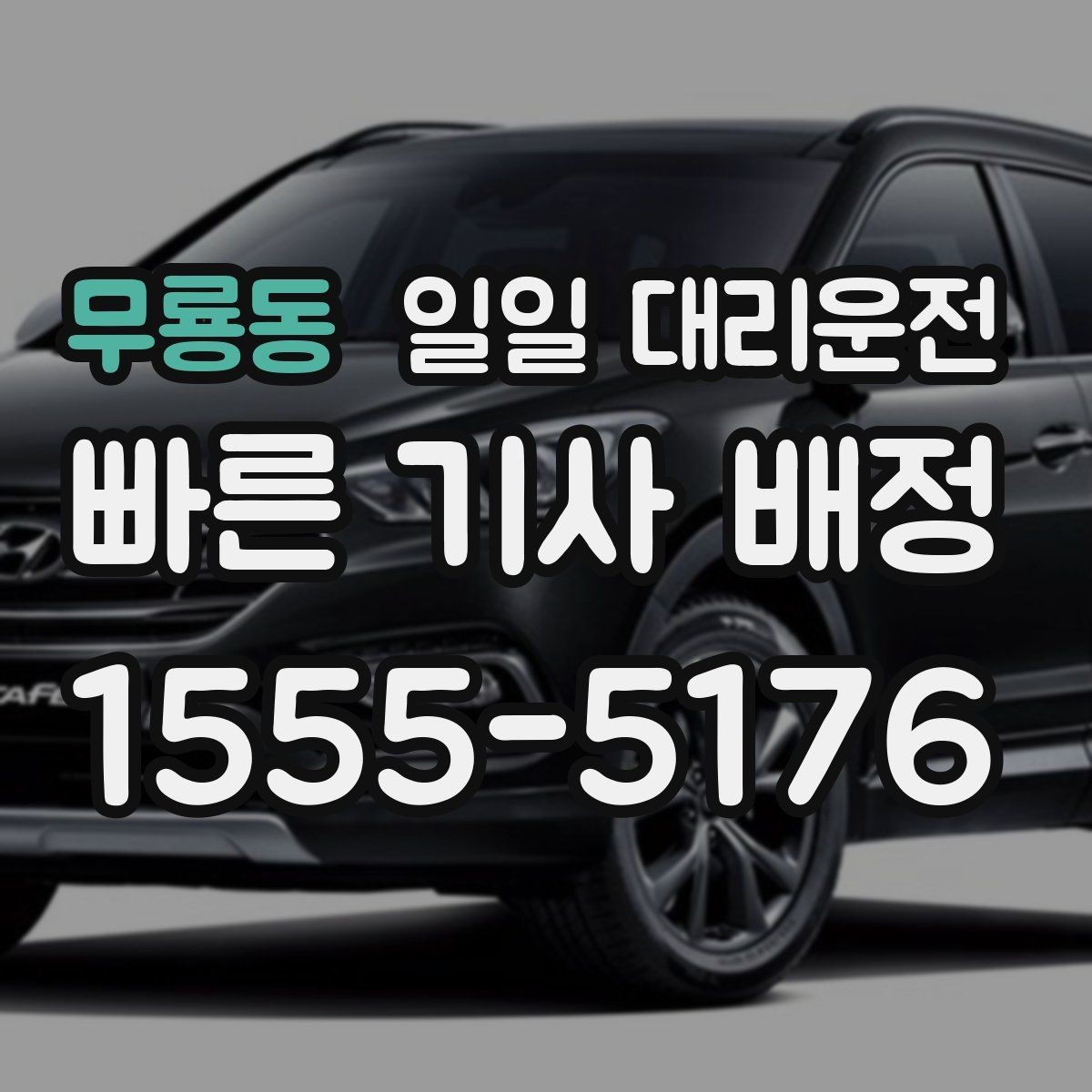 무룡동 일일 대리운전 이용 시 결제 방식은 어떻게 준비할까