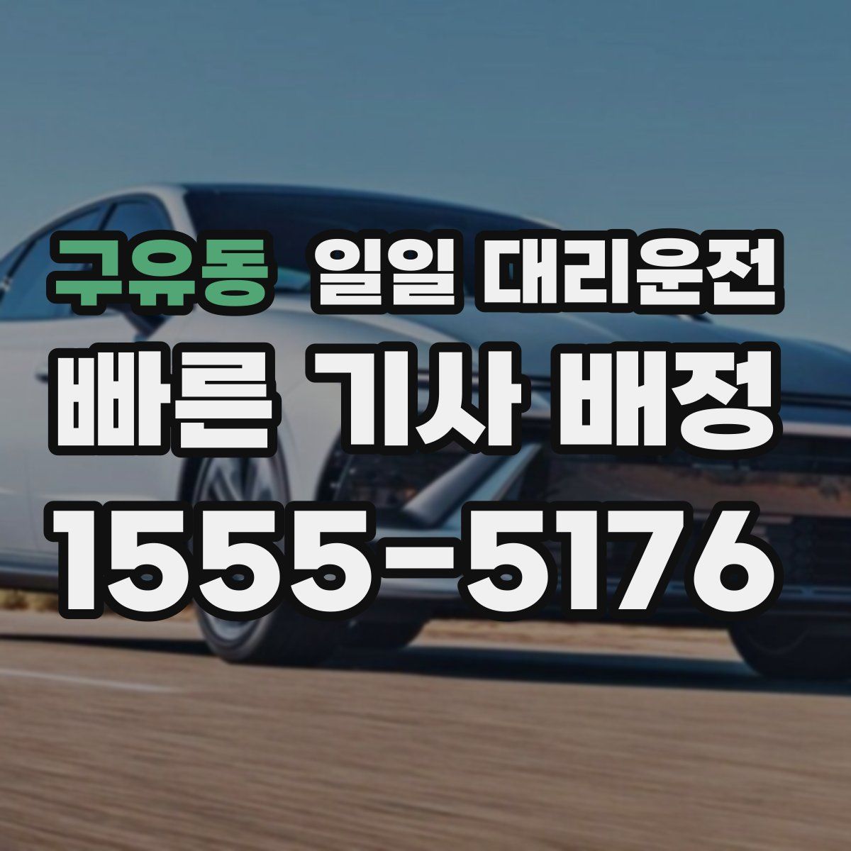 구유동 일일 대리운전