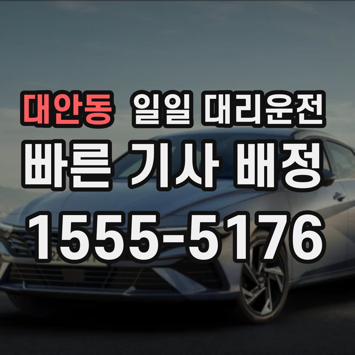대안동 일일 대리운전