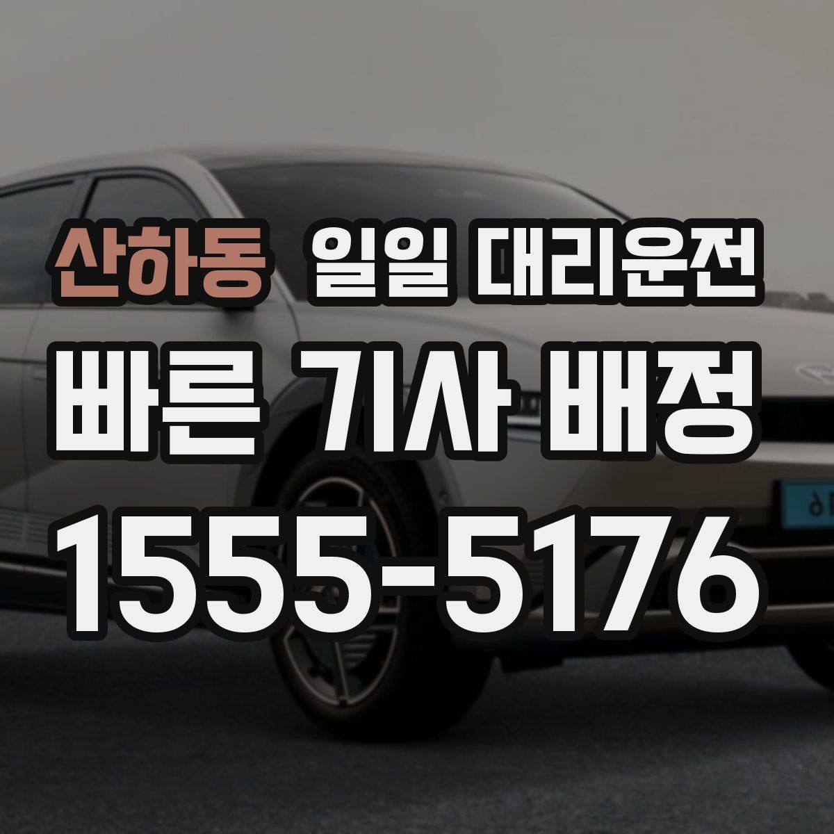 산하동 일일 대리운전