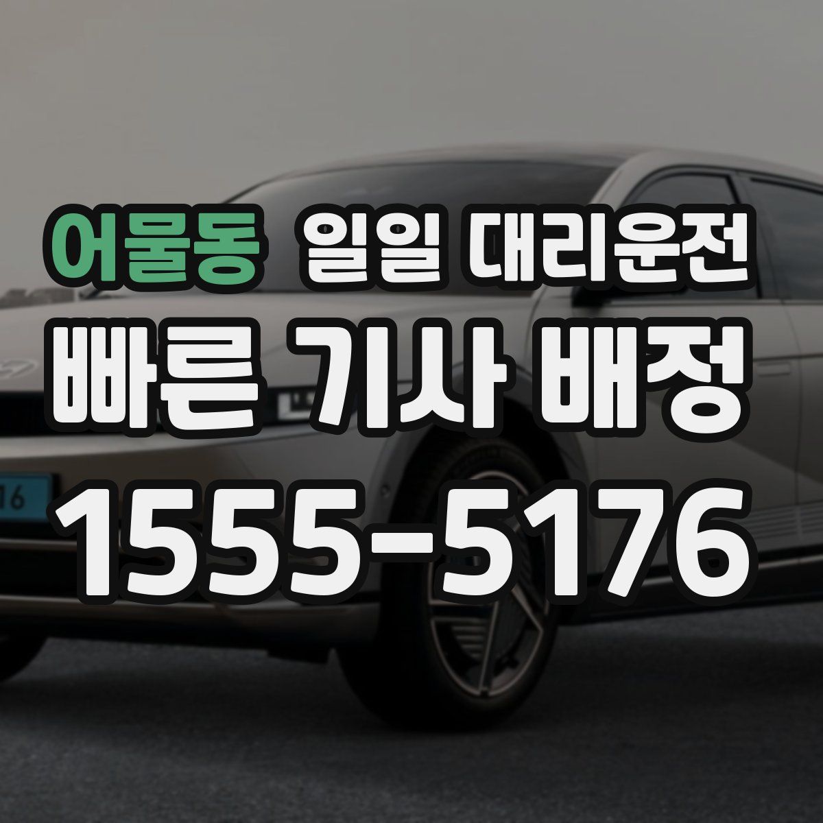 어물동 일일 대리운전