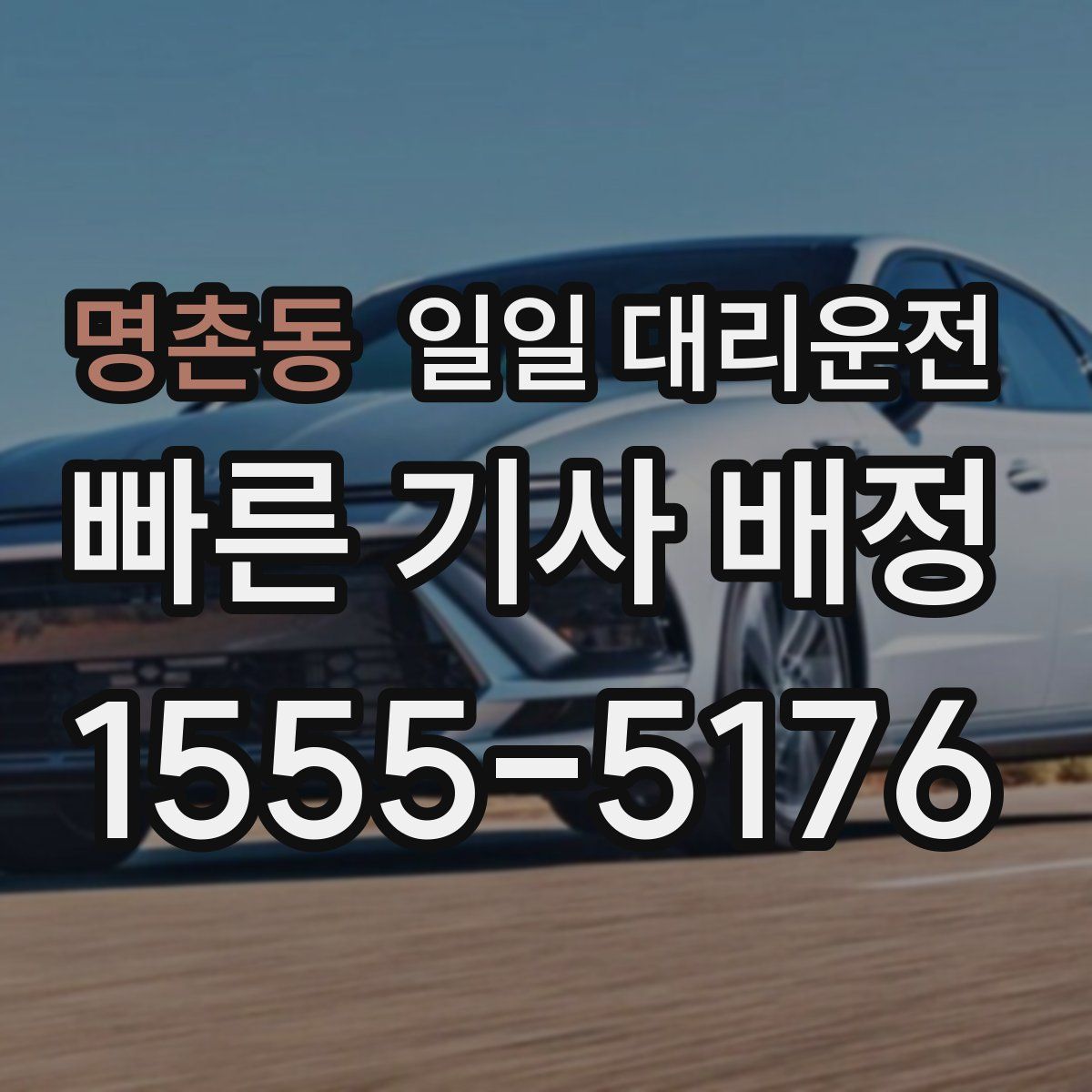 명촌동 일일 대리운전