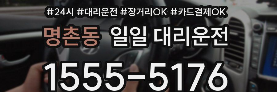 명촌동 일일 대리운전