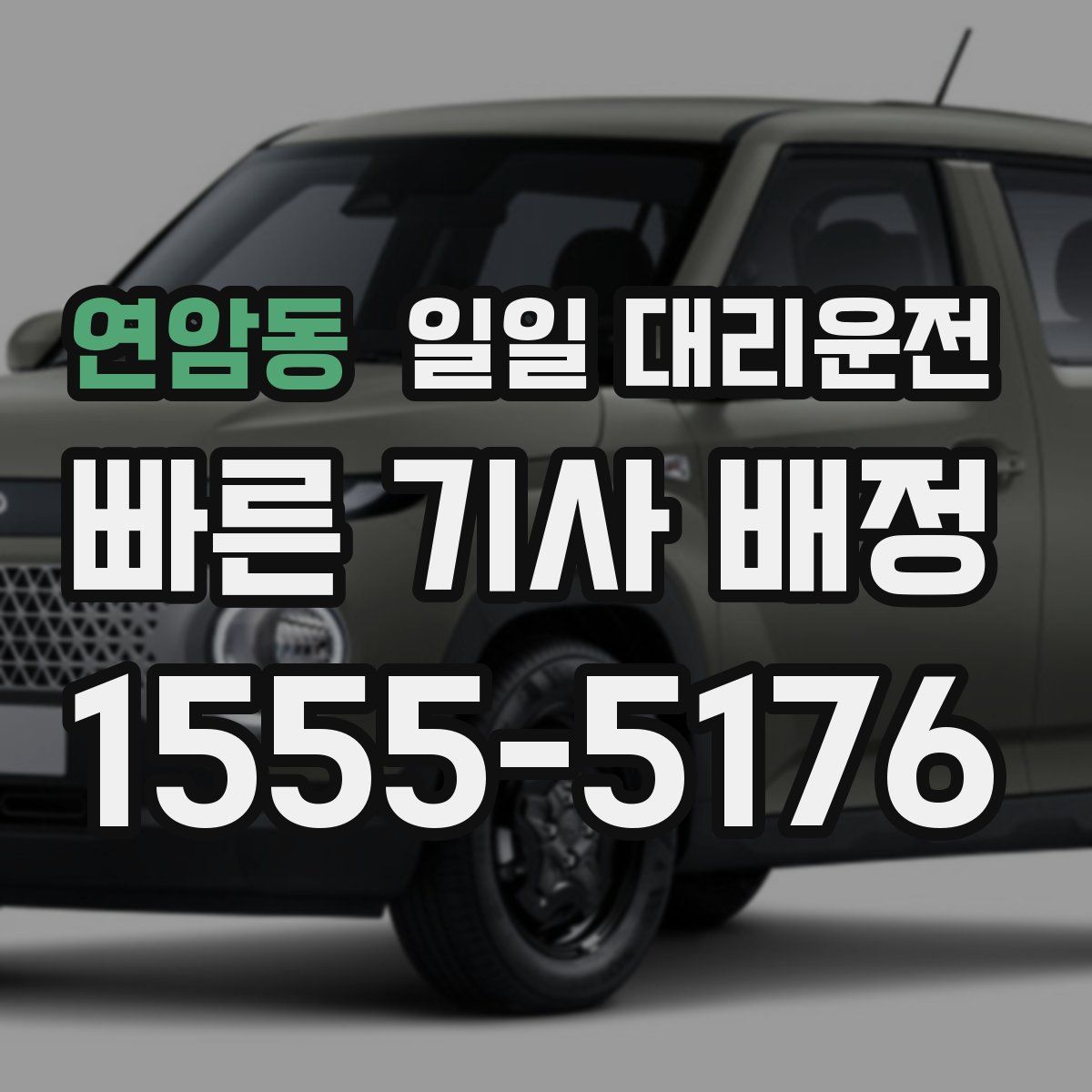 연암동 일일 대리운전