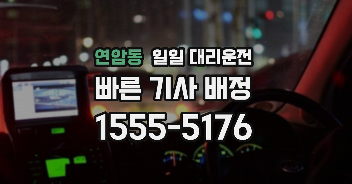연암동 일일 대리운전