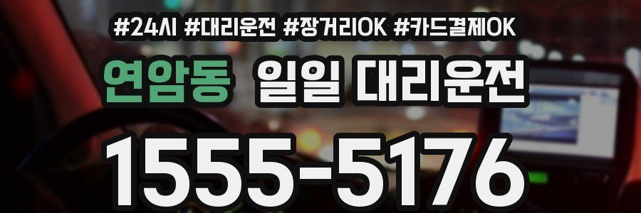연암동 일일 대리운전