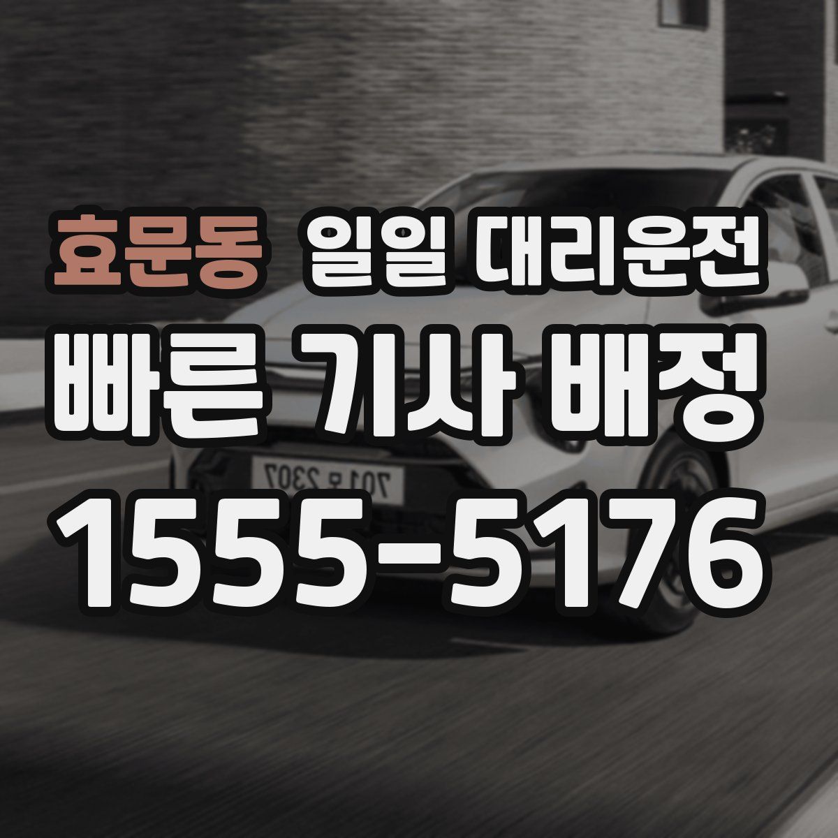 효문동 일일 대리운전